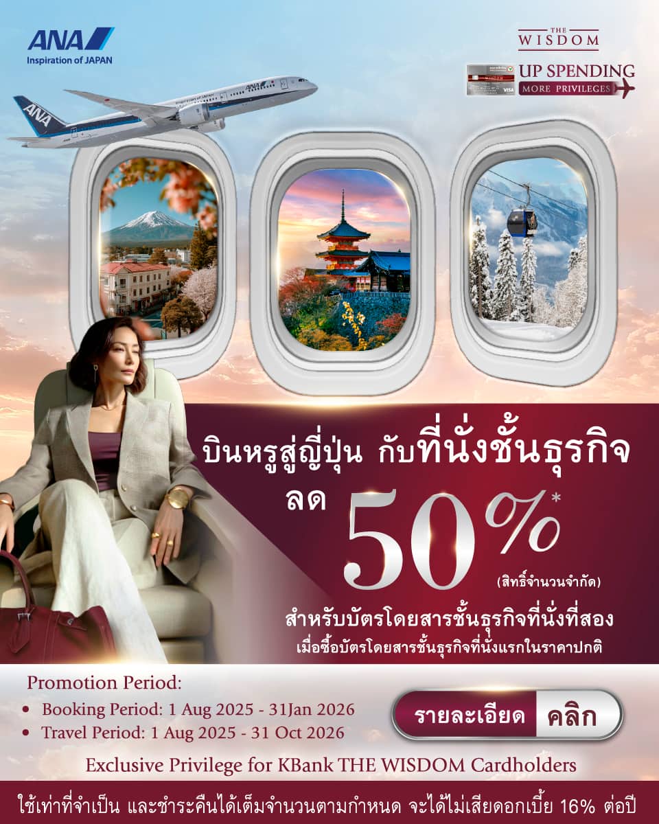 Exclusive Privilege for KBank THE WISDOM Cardholders ใช้เท่าที่จำเป็น และชำระคืนได้เต็มจำนวนตามกำหนด จะได้ไม่เสียดอกเบี้ย 16% ต่อปี