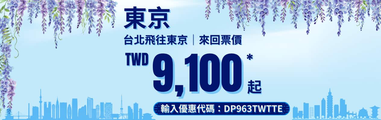 東京 台北飛往東京 | 來回票價 TWD 9,100 起 輸入優惠代碼：DP963TWTTE