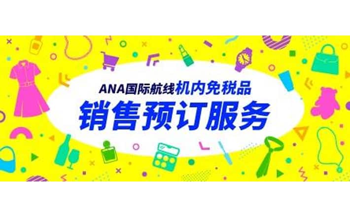 ANA国际航线 机内免税品销售 预订服务