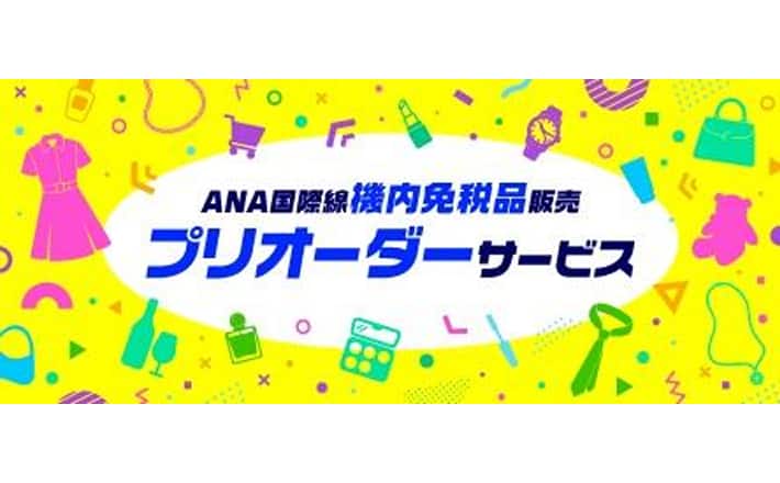 ANA国際線 機内免税品販売 プリオーダーサービス