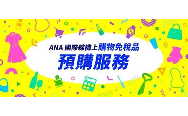 ANA 國際線機上免稅品預購服務