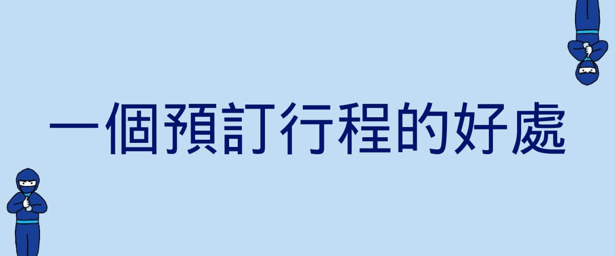 一個預訂行程的好處