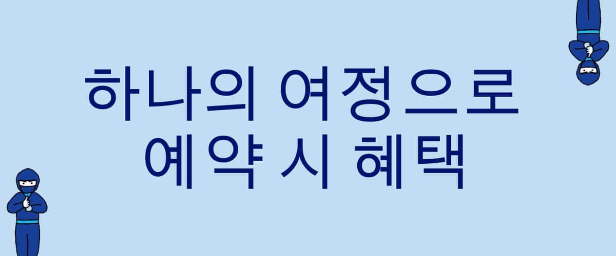 하나의 여정으로 예약 시 혜택