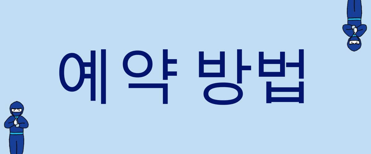 예약 방법