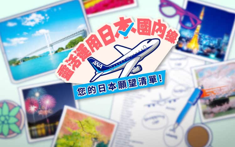 靈活運用日本國內線 您的日本願望清單！