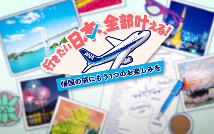 行きたい日本、全部叶える！帰国の旅にもう1つのお楽しみを