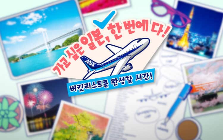 가고 싶은 일본, 한 번에 다!  버킷리스트를 완성할 시간!