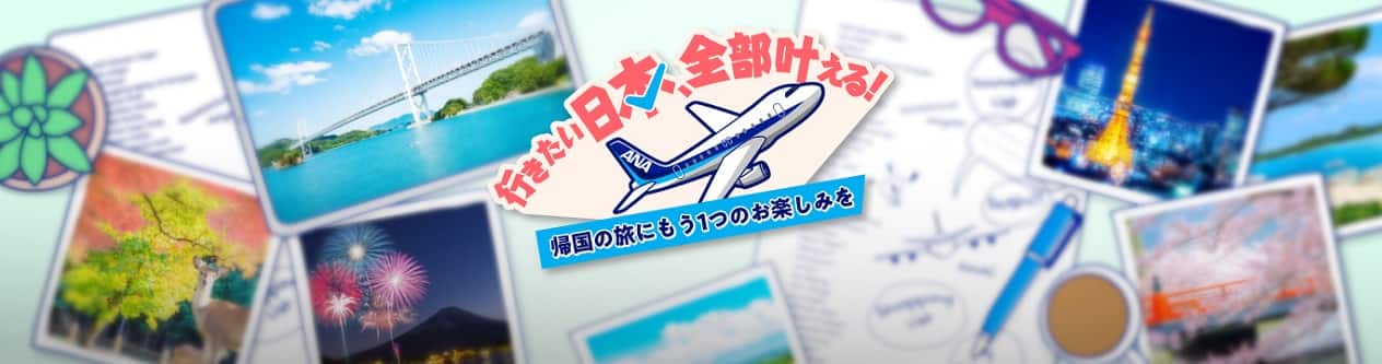 行きたい日本、全部叶える！帰国の旅にもう1つのお楽しみを