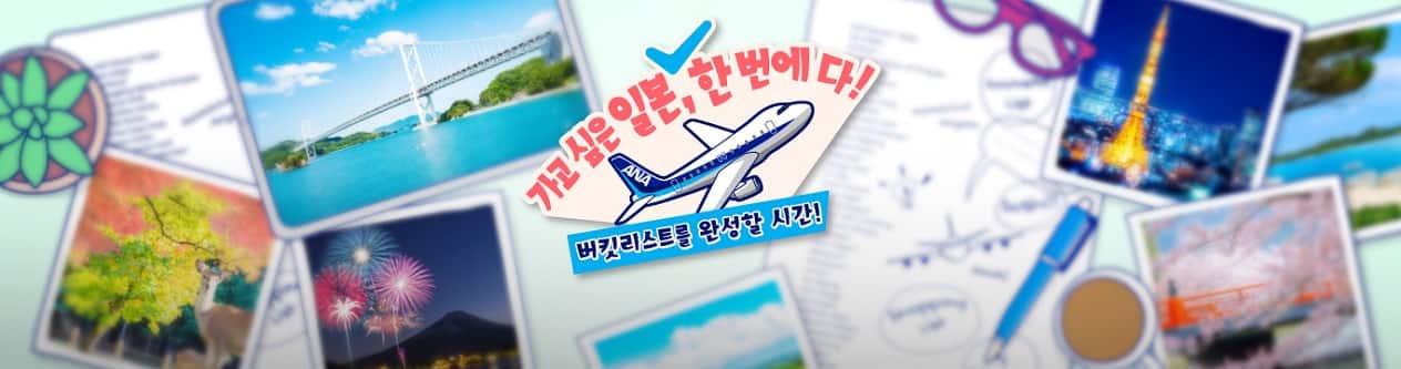 가고 싶은 일본, 한 번에 다! 버킷리스트를 완성할 시간!