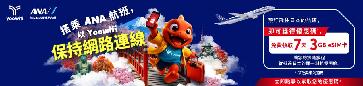搭乘ANA航班，以Yoowifi 保持網​絡連接。預訂飛往日本的航班，即可獲得優惠碼*，免費領取 7 天 3GB eSIM 卡，讓您的無縫旅程從抵達日本的那一刻起便開始。*條款與細則適用 點擊以領取您的優惠碼！