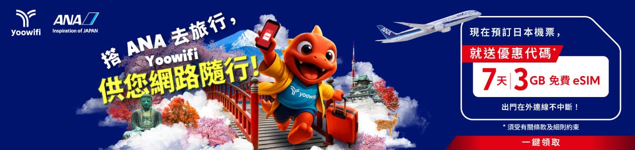 搭 ANA 去旅行，Yoowifi 供您網路隨行！現在預訂日本機票，就送「7 天 3GB 免費 eSIM」優惠代碼*──出門在外連線不中斷！*須受有關條款及細則約束 一鍵領取