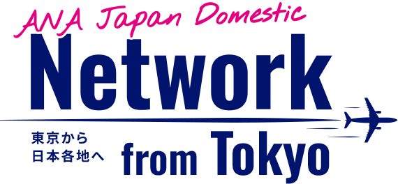 ANA Japan Domestic Network from Tokyo　東京から日本各地へ