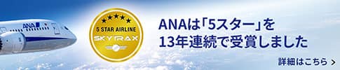 ANAは「５スター」を12年連続で受賞しました