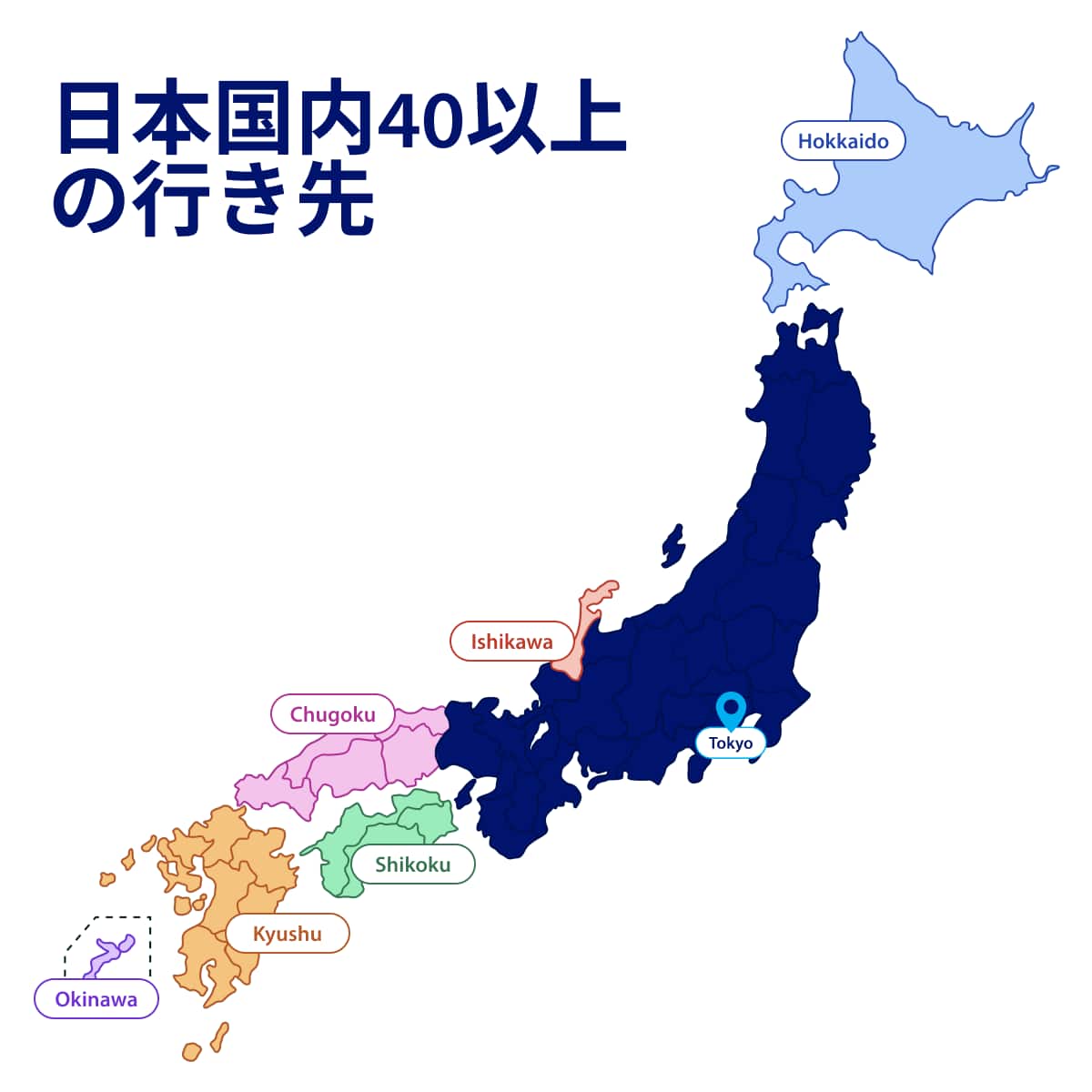日本国内40以上の行き先