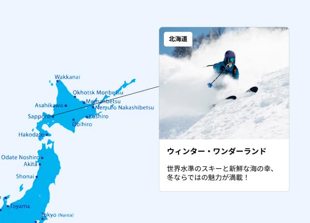 北海道 ウィンター・ワンダーランド 世界水準のスキーと新鮮な海の幸、冬ならではの魅力が満載！