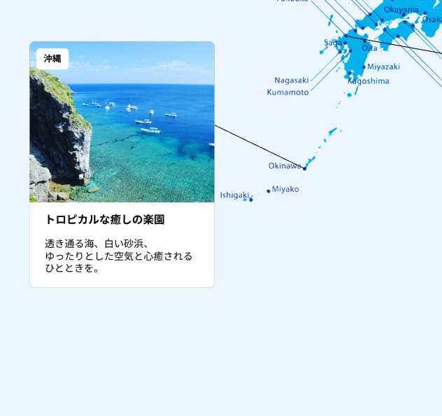 沖縄 トロピカルな癒しの楽園 透き通る海、白い砂浜、ゆったりとした空気と心癒されるひとときを