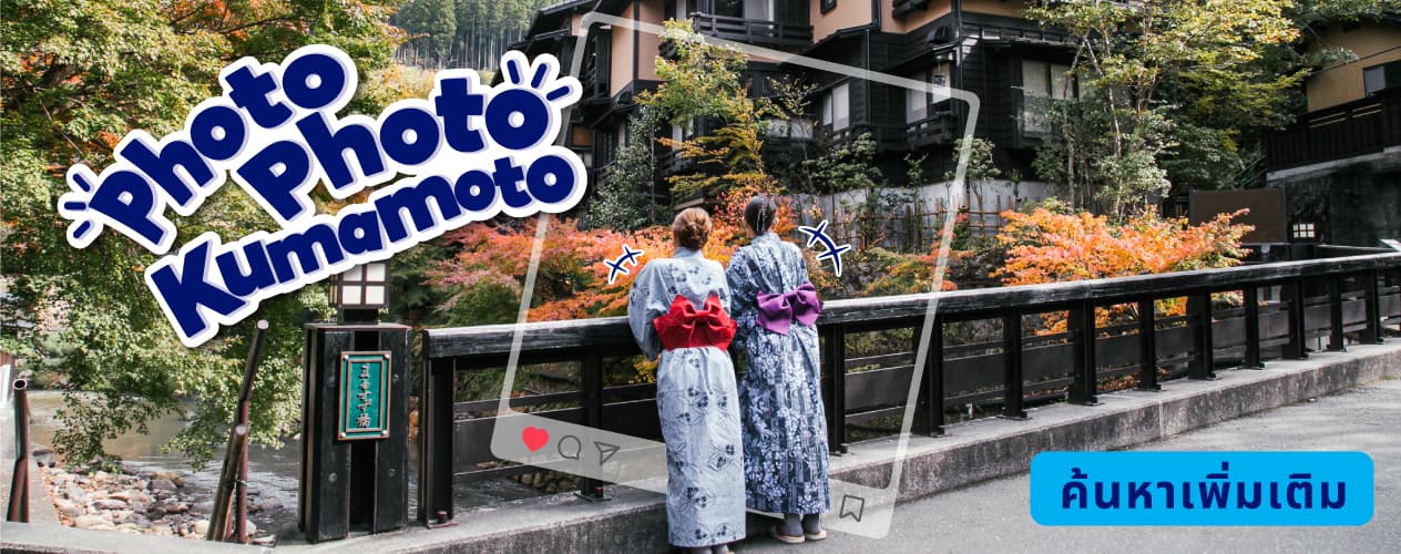 PHOTO PHOTO KUMAMOTO ค้นหาเพิ่มเติม