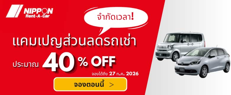 แคมเปญส่วนลดรถเช่าลดสูงสุด 40%จองได้ถึง 27 ก.ค. 2026