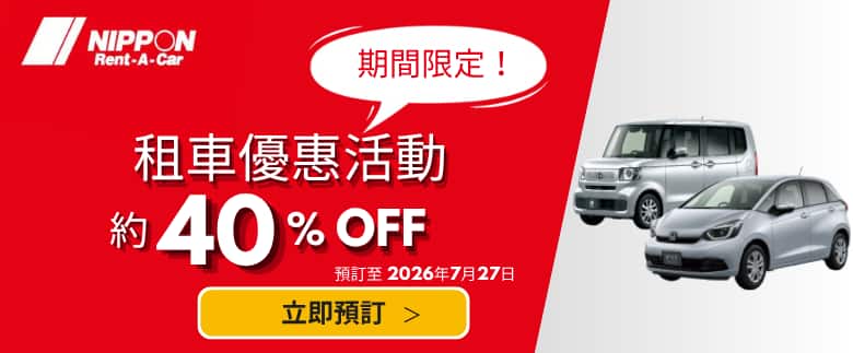 租車優惠活動 約40%OFF 預訂至2026年7月27日