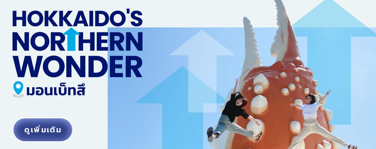 HOKKAIDO'S NORTHERN WONDER มอนเบ็ทสึ ดูเพิ่มเติม