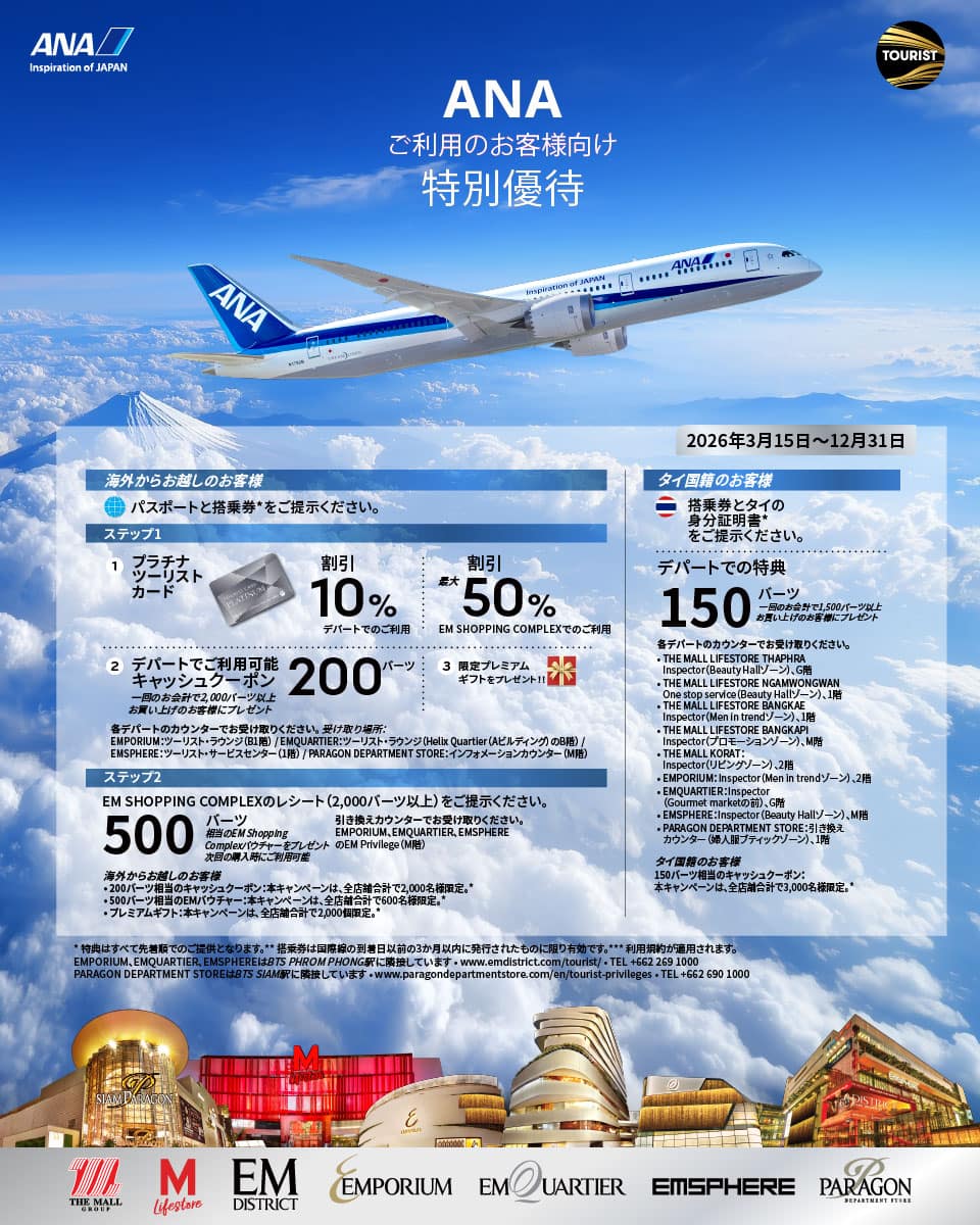 ANA ご利用のお客様向け 特別優待
