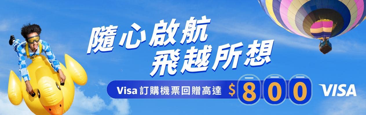 隨心啟航 飛越所想　Visa訂購機票回贈高達　$800 VISA