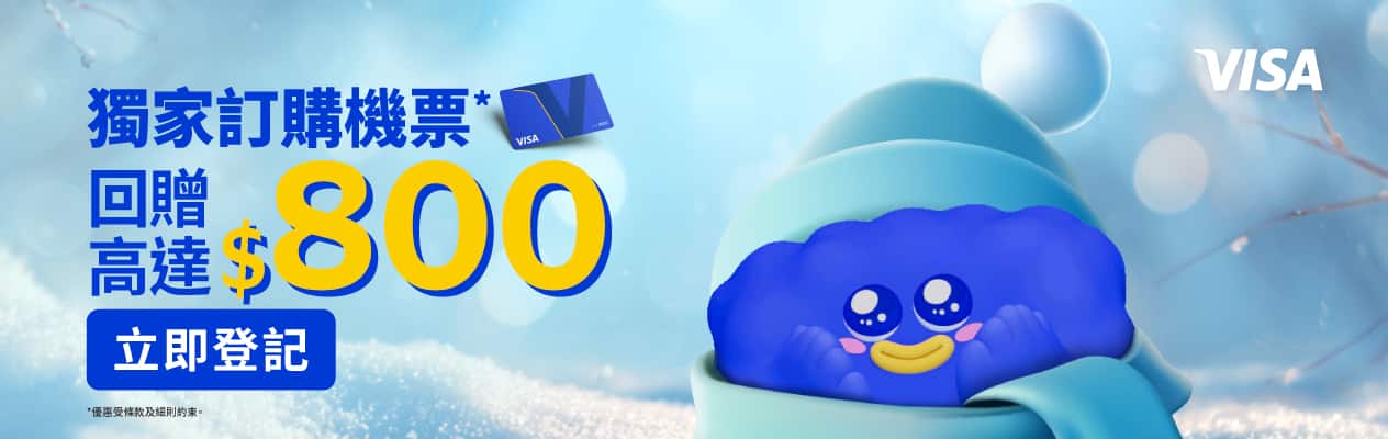 獨家訂購機票* 回贈高達 $800 立即登記
