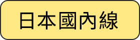 日本國內線
