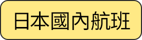 日本國內航班