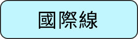 國際線