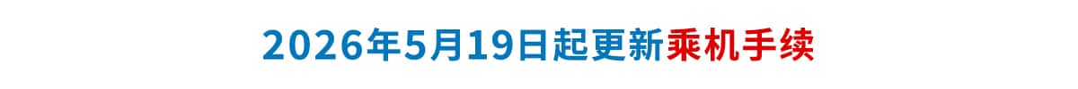 2026年5月19日起更新乘机手续
