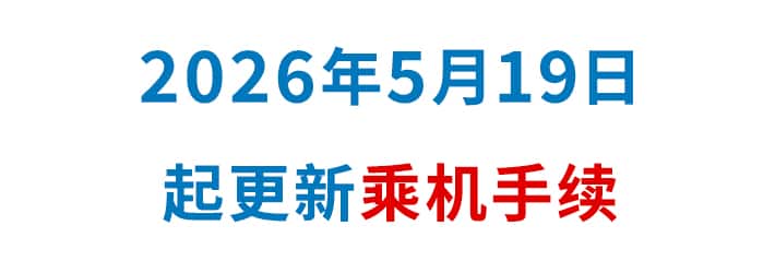 2026年5月19日起更新乘机手续