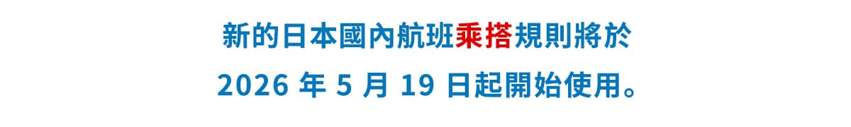 新的日本國內航班乘搭規則將於 2026 年 5 月 19 日起開始使用。