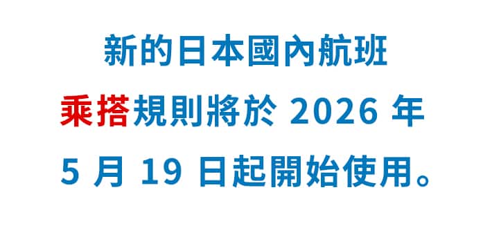 新的日本國內航班乘搭規則將於 2026 年 5 月 19 日起開始使用。