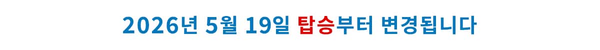2026년 5월 19일 탑승부터 변경됩니다