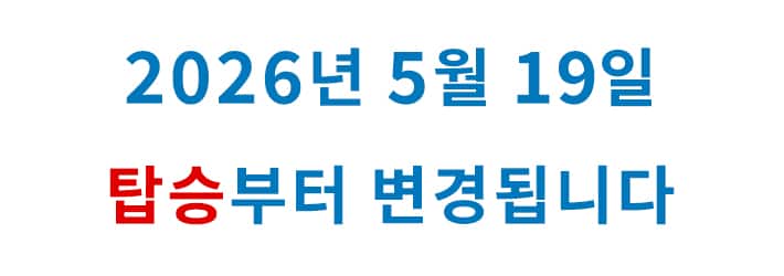 2026년 5월 19일 탑승부터 변경됩니다