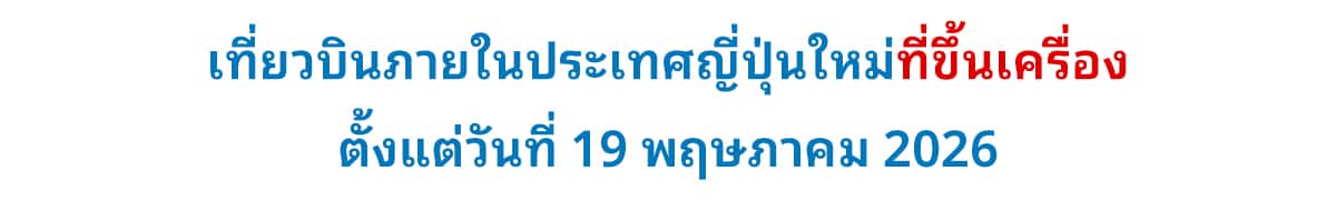 เที่ยวบินภายในประเทศญี่ปุ่นใหม่ที่ขึ้นเครื่องตั้งแต่วันที่ 19 พฤษภาคม 2026