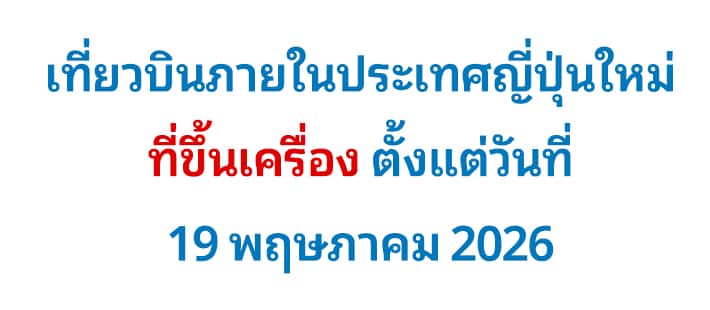เที่ยวบินภายในประเทศญี่ปุ่นใหม่ที่ขึ้นเครื่องตั้งแต่วันที่ 19 พฤษภาคม 2026