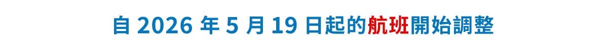 自 2026 年 5 月 19 日起的航班開始調整