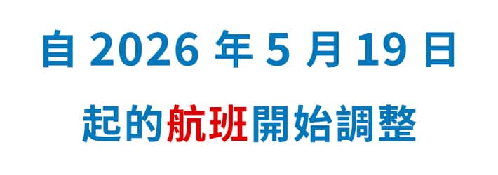自 2026 年 5 月 19 日起的航班開始調整