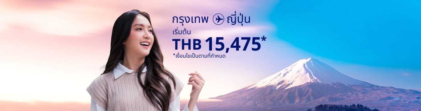 กรุงเทพฯ - ญี่ปุ่น เริ่มต้น THB 15,475 เป็นไปตามข้อกำหนดและเงื่อนไข