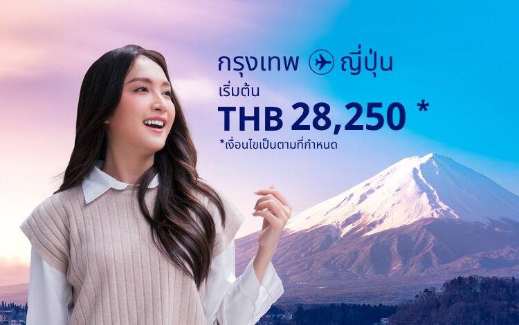 กรุงเทพฯ -  ญี่ปุ่น เริ่มต้น  THB 28,250  เป็นไปตามข้อกำหนดและเงื่อนไข