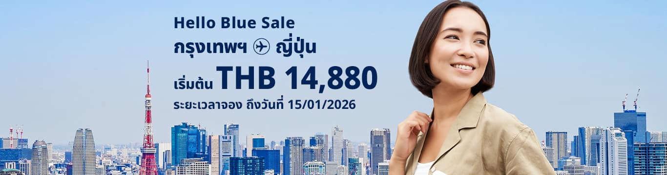 Hello Blue Sale! โตเกียว/ เมืองอื่นๆในญี่ปุ่น เริ่มต้น THB 14,880* ชั้นประหยัด. | ระยะเวลา ถึงวันที่ 15/01/2026.  | ค่าโดยสารไป-กลับรวมทุกอย่าง  *เป็นไปตามข้อกำหนดและเงื่อนไข