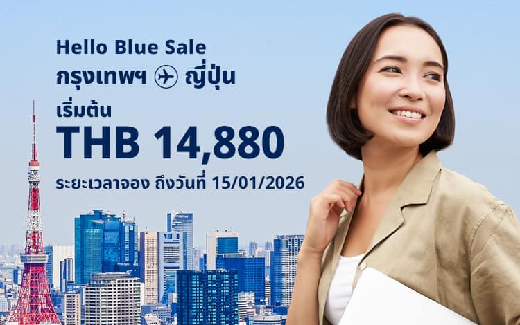 Hello Blue Sale! โตเกียว/ เมืองอื่นๆในญี่ปุ่น เริ่มต้น THB 14,880* ชั้นประหยัด. | ระยะเวลา ถึงวันที่ 15/01/2026.  | ค่าโดยสารไป-กลับรวมทุกอย่าง  *เป็นไปตามข้อกำหนดและเงื่อนไข