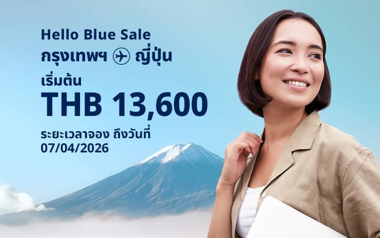 Hello Blue Sale! โตเกียว/ เมืองอื่นๆในญี่ปุ่น เริ่มต้น THB 13,600* ชั้นประหยัด. | ระยะเวลา ถึงวันที่ 07/04/2026. | ค่าโดยสารไป-กลับรวมทุกอย่าง *เป็นไปตามข้อกำหนดและเงื่อนไข