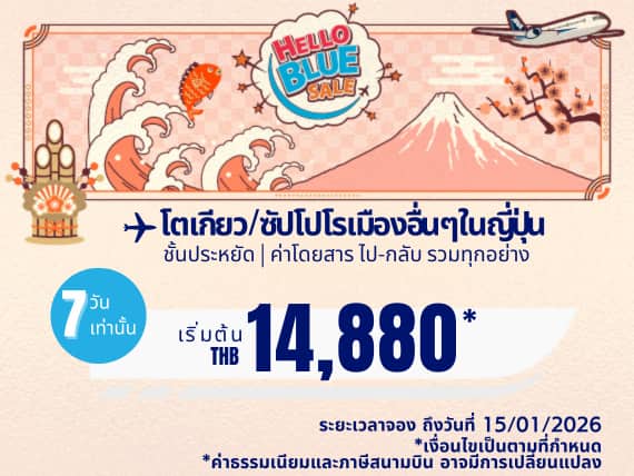 "Hello Blue Sale! โตเกียว/ เมืองอื่นๆในญี่ปุ่น	 เริ่มต้น THB 14,880* ชั้นประหยัด. |  ระยะเวลา ถึงวันที่ 15/01/2026.  | ค่าโดยสารไป-กลับรวมทุกอย่าง  *เป็นไปตามข้อกำหนดและเงื่อนไข 