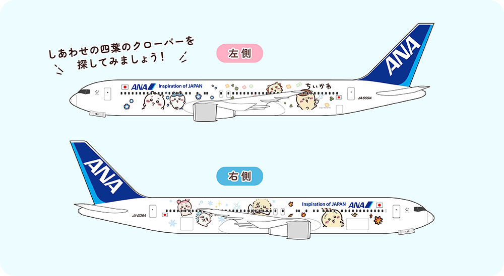 ちいかわとANAの特別塗装機デザインのイラスト。機体の左右に異なるキャラクターが描かれている。