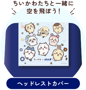 ANAオリジナルのちいかわデザインヘッドレストカバーのイラスト。『ちいかわと一緒に空を飛ぼう！』の文字と、ちいかわ、ハチワレ、うさぎなどのキャラクターが描かれている。