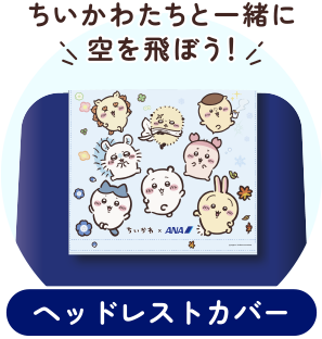 ANAオリジナルのちいかわデザインヘッドレストカバーのイラスト。『ちいかわと一緒に空を飛ぼう！』の文字と、ちいかわ、ハチワレ、うさぎなどのキャラクターが描かれている。