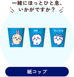 ANAオリジナルデザインの紙コップのイラスト。ちいかわ、ハチワレ、うさぎのキャラクターが描かれている。